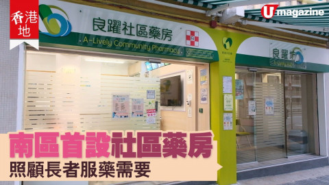 【香港地】南區居民配藥都要跨區？