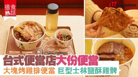 【 搵食熱話】大份抵食 台灣外賣便當  大塊烤雞排便當跟飲品 $12追加小食