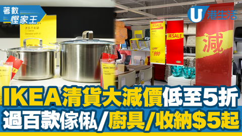 【著數慳家王】直擊IKEA清貨大減價低至5折！過百款傢俬/廚具/收納$5起