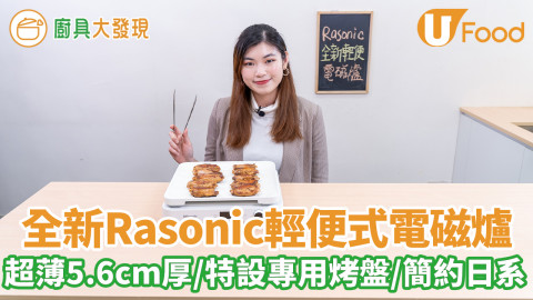 全新Rasonic輕便式電磁爐輕鬆在家燒烤　超薄僅有5.6cm高／日系黑白櫻花粉三色／特設煎烤盤／可放其他鍋具