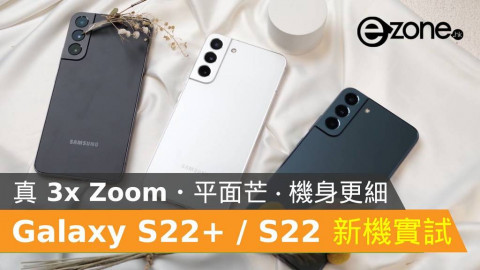 Samsung Galaxy S22+ / S22 真機實試！3 倍 Zoom、平面芒兼機身更細