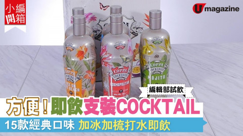 【小編開箱】超方便 即飲支裝 COCKTAIL  經典口味Mojito/Cosmopolitan/Pina Colada