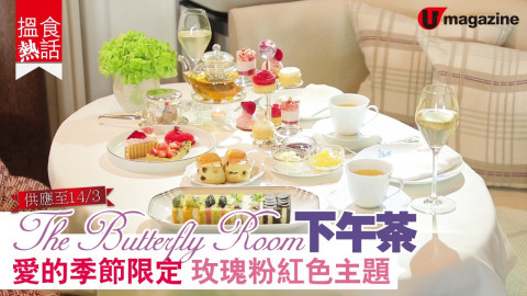 【搵食熱話】The Butterfly Room 愛的季節下午茶