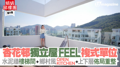 【蝸居睇樓團】杏花邨獨立屋feel複式單位 水泥牆樓梯間＋鄉村風open kitchen＋上下層佈局重整