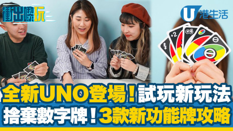 【衝出嚟玩】試玩全新UNO All Wild！新玩法捨棄數字牌！示範3款新功能牌