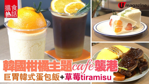 【搵食熱話】韓國柑橘主題 café 襲港