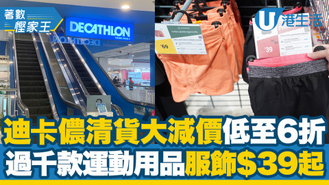 【著數慳家王】直擊迪卡儂Decathlon清貨大減價低至6折！過千款露營/健身/運動用品及服飾$39起