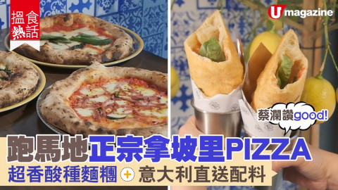 【搵食熱話】蔡瀾讚good！跑馬地正宗拿坡里PIZZA  超香酸種麵糰＋意大利直送配料