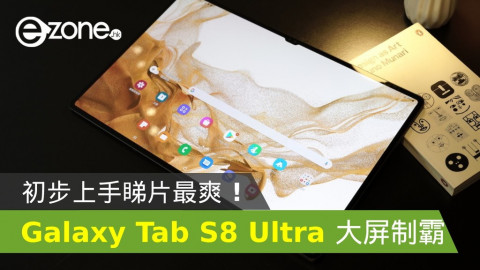 Samsung Galaxy Tab S8 Ultra 大屏制霸！初步上手睇片最爽