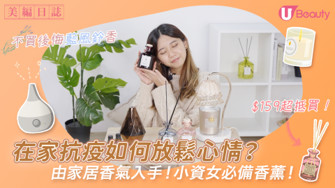 【美編日誌】在家抗疫如何放鬆心情？由家居香氣入手！小資女必備香薰！