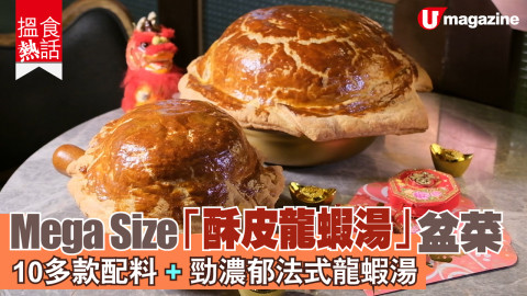 【搵食熱話】 Mega Size 酥皮龍蝦湯盆菜！