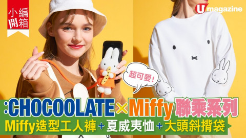 【小編開箱】:CHOCOOLATE X Miffy聯成系列