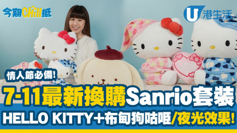 【情人節禮物2022】7-Eleven最新換購Sanrio套裝！Hello Kitty和布甸狗大頭咕O臣/浪漫心型夜光公仔