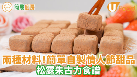 情人節松露朱古力食譜　簡單兩種材料！軟心生朱古力香濃幼滑