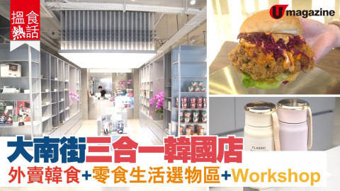 【搵食熱話】大南街三合一韓國店   外賣韓食+零食生活選物區+ Workshop