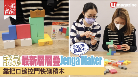 【小編開箱】講住玩！新版 Jenga 層層疊