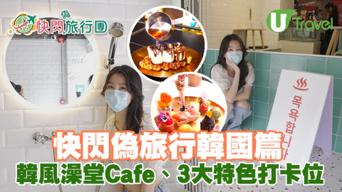 快閃偽旅行韓國篇 韓風澡堂Cafe、火焰棉花糖Croffle、3大特色打卡位