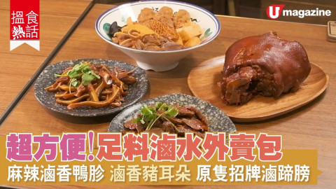 【搵食熱話】 超方便！足料滷水外賣包  麻辣滷香鴨胗 滷香豬耳朵 原隻招牌滷蹄膀