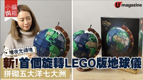 【小編開箱】首個！LEGO版可旋轉地球儀