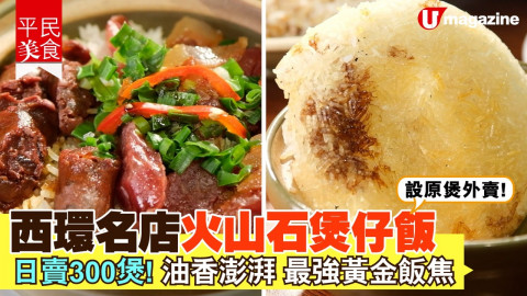 【 平民美食】設原煲外賣！西環名店火山石煲仔飯