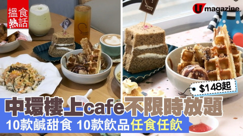 【搵食熱話】 $148起！中環樓上cafe不限時放題  10款鹹甜食 10款飲品任食任飲