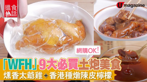 【搵食熱話】 網購ok！「WFH」9大必買土炮美食