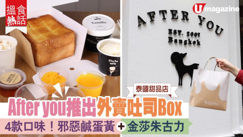 【搵食熱話】 泰國甜品店！After you推出外賣吐司box