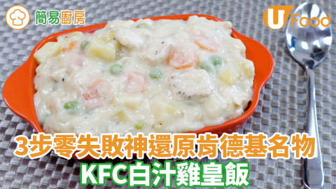 簡單KFC白汁雞皇飯食譜　3步零失敗神還原肯德基名物