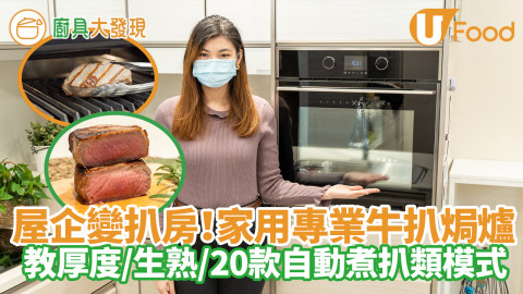 全新Teka SteakMaster牛扒焗爐　T-骨／牛柳／肉眼／西冷20種扒類烹調程式　一鍵自動調教厚度生熟程度