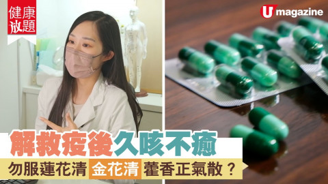 【健康放題】染疫中招久咳不退，應該點調理身體？