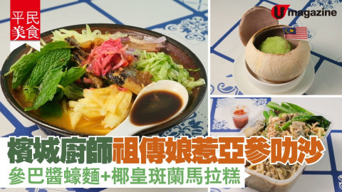 【平民美食】檳城廚師正宗娘惹亞參叻沙