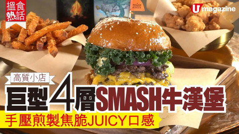 【搵食熱話】 高質小店! 巨型4層SMASH牛漢堡  手壓煎製焦脆JUICY口感