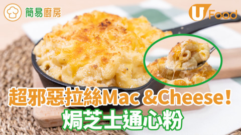 芝士通心粉食譜Mac & Cheese！3步焗出超邪惡芝士拉絲／零失敗白汁做法