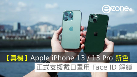 【真機】Apple iPhone 13 / 13 Pro 新色！正式支援戴口罩用 Face ID 解鎖