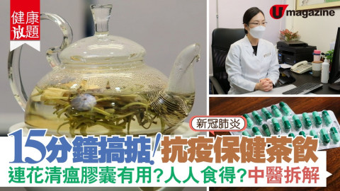 【健康放題】 15分鐘搞掂 抗疫保健茶飲