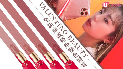 【25+美肌研究所】VALENTINO BEAUTY全新絲絨啞緻裸色唇膏！一抹顯色！高亮澤度展現個性及春日妝容