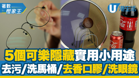 【著數慳家王】5個可樂隱藏實用小用途！去污/洗馬桶/去香口膠/洗眼鏡