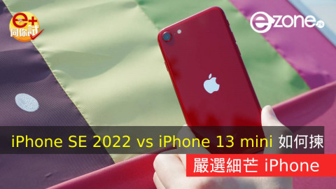 【e+同你試】Apple iPhone SE 2022 vs iPhone 13 mini 如何揀！嚴選細芒 iPhone