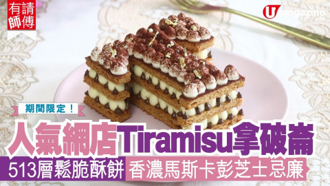 【搵食熱話】期間限定!人氣網店Tiramisu拿破崙