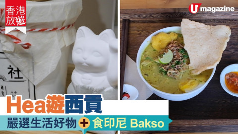 【香港放遊】Hea遊西貢 嚴選生活好物＋食印尼Bakso