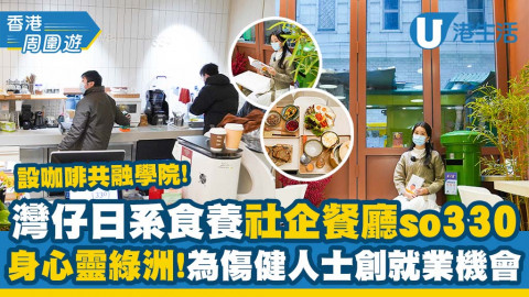 【香港周圍遊】灣仔日系食養社企Cafe咖啡廳so330！為傷健人士創就業機會！主打精緻定食/即撞豆花