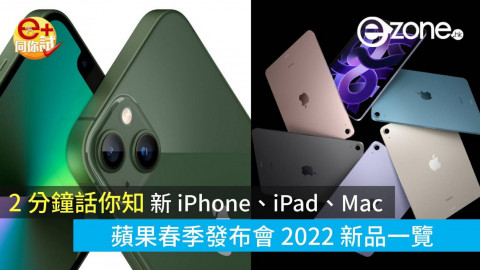 【e+同你試】2 分鐘話你知新 iPhone、iPad、Mac  蘋果春季發佈會 2022 一覽