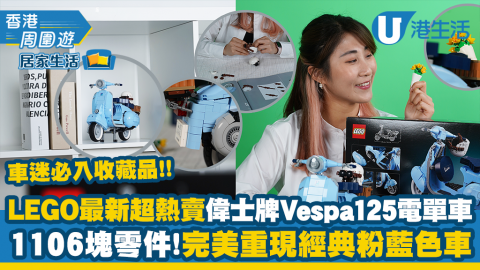 【居家生活】開箱試玩LEGO最新超熱賣偉士牌Vespa 125電單車！75週年版重現經典粉藍色車身