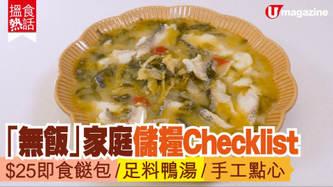 【搵食熱話】 居家抗疫！「無飯」家庭儲糧Checklist  $25即食餸包/足料鴨湯/手工點心