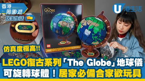 【居家生活】開箱LEGO復古系列「The Globe」地球儀！可旋轉球體模型仿真度極高