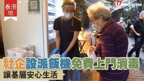 【香港地】社企設派飯機免費上門消毒 讓基層安心生活