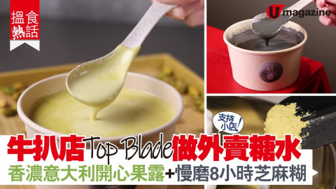 【平民美食】支持小店！牛扒店Top Blade轉型做糖水網店