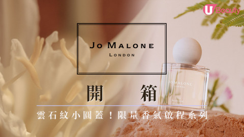 | Jo Malone London全新Blossom系列 |地中海風情限定香調！用香氣喚醒異國旅行回憶