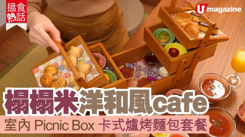 【搵食熱話】 榻榻米洋和風cafe  野餐木盒 卡式爐烤麵包套餐