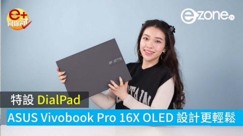 【e+同你試】特設 DialPad！ASUS Vivobook Pro 16X OLED 設計更輕鬆